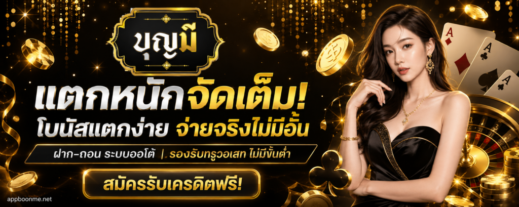 บุญมีสล็อต ทางเข้า